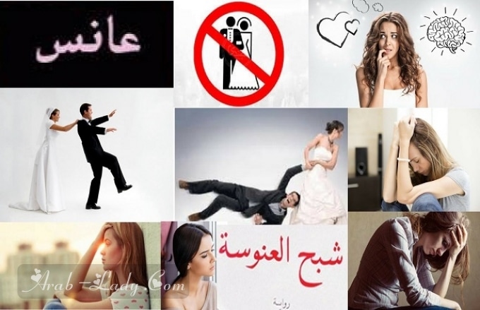ظاهرة العنوسة تهدد المجتمع العربي : حلول ونصائح !!